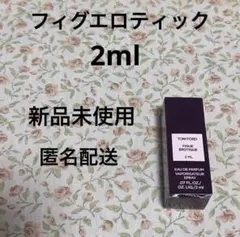 早い者勝ち！トムフォード　フィグエロティック　サンプル　香水　新品　2mlのサムネイル