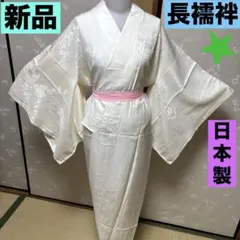 夏用　高級　長襦袢　正絹絽　美品　裄69.5 いしき宛　後ろひも通　ふくよかな方 夏用 高級 長襦袢 正絹絽 美品 裄69.5 いしき宛 後ろひも通 ふくよかな