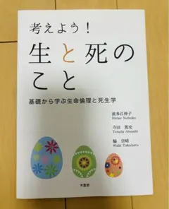 考えよう！生と死のこと