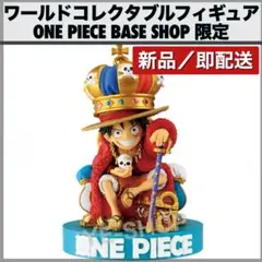 ONE PIECE ワールドコレクタブルフィギュア BASE SHOP 限定