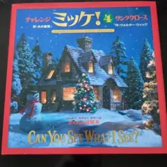 ミッケ クリスマス