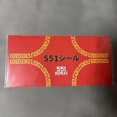551 HORAI シールセット