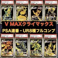 【PSA 8連番】UR8種コンプセット　ピカチュウ　レックウザ　ミュウ　計8枚