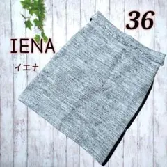 IENA イエナ ツイード ひざ丈タイトスカート 36 レディース　グレー