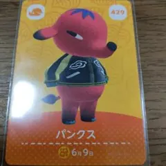 あつまれどうぶつの森　amiiboカード　パンクス
