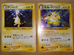 デンリュウ&わるいデンリュウ 旧裏 キラ 拡張パック第1弾 金、銀、新世界へ…他