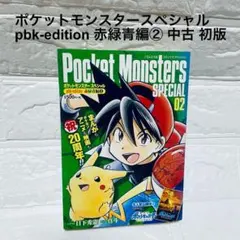 初版】ポケットモンスター スペシャル 赤緑青編 1巻 2巻 2冊セット