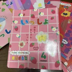 学研　Gakken 『いっしょ』　学習　絵本12冊