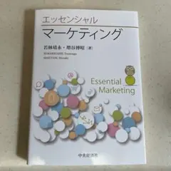 エッセンシャル マーケティング