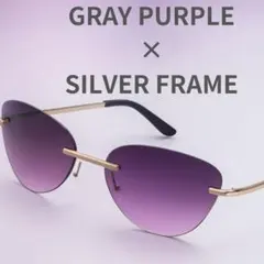 秋冬コーデに◎ リムレスサングラス シルバー×グレーパープル 軽量/UVカット