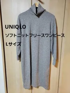 UNIQLO ソフトニットフリースワンピース Lサイズ グレー