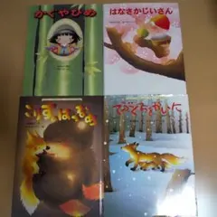 いもとようこ 絵本4冊セット