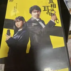 真相は耳の中 DVD ディスク3巻セット
