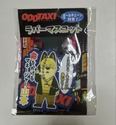 ODDTAXI ラバーマスコット 山本 ボールチェーン付き