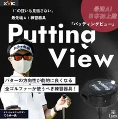 YouTuberてらゆー氏推奨 パッティングビュー XVIC 最先端AI練習器具