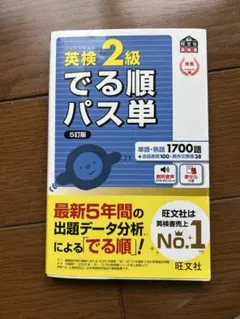 英検準2級でる順パス単 文部科学省後援