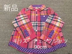 【新品】キッズ　チェックシャツ 90cm