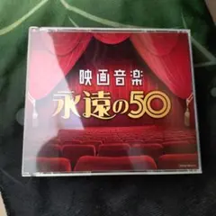 映画音楽: 永遠の50 2017年