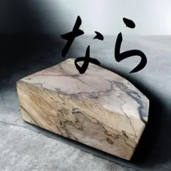 天然木 なら 薪割り台 バトニング台 花台