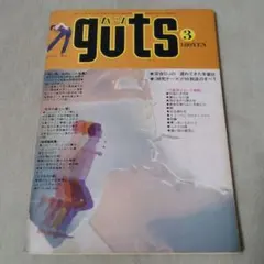 ガッツ　guts　1971年3月　深夜DJの遅れてきた年賀状　FM放送のすべて