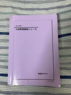 鉄緑会　物理　確認シリーズ　登竜門　セット 2025年最新】鉄緑会 物理 確認シリーズの人気アイテム - メルカリ