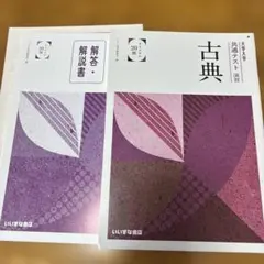古典 解答・解説書 共通テスト演習