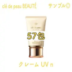 【新品未使用】クレ・ド・ポー ボーテ クレームUV n 57包 日焼け止め