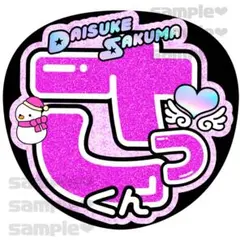スノ　さっくん　お名前　うちわ文字