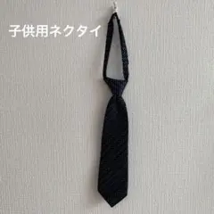 子供用ネクタイ