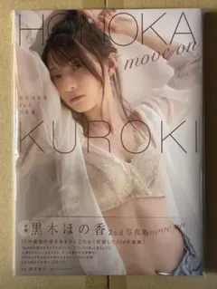 黒木ほの香 2nd写真集 move on
