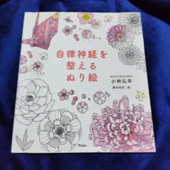 自律神経を整えるぬり絵