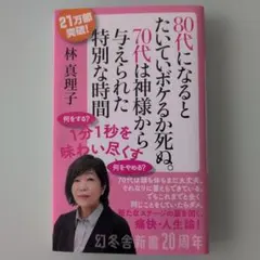80代になるとたいていボケるか死ぬ。 林真理子