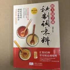 跟大厨学做秘制调味料 料理本