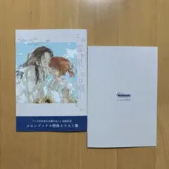特典のみ☆この恋を星には願わない 完結フェア イラスト集