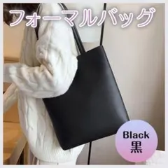 ショルダーバッグ トート ブラック 黒 フォーマル 冠婚葬祭 かばん ビジネス
