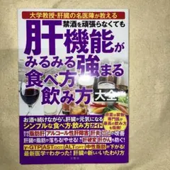 禁酒を頑張らなくても 肝機能がみるみる強まる 食べ方 飲み方 大全