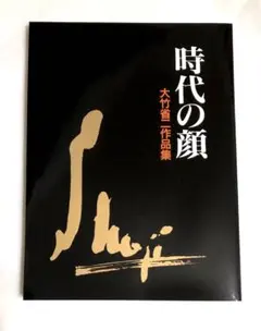 美品 80年代 日本芸術出版社 大竹省二 作品集 花になれば VOL.Ⅱ 2冊 2025年最新】大竹省二の人気アイテム - メルカリ