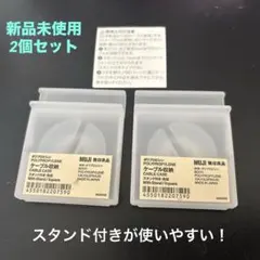 無印　スタンド付き　ケーブル収納2個セット