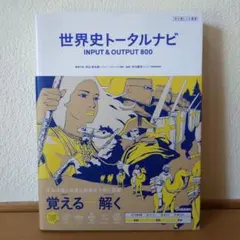 世界史トータルナビ INPUT & OUTPUT 800【書き込みなし】