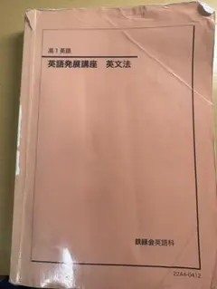 2026年最新】鉄緑会 英語発展講座の人気アイテム - メルカリ