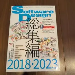 Software Design総集編【2018～2023】のサムネイル