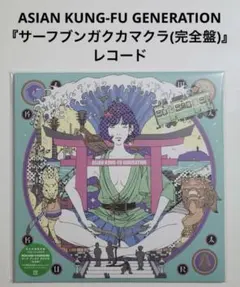 asian kung-fu generation レコード