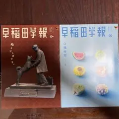 早稲田学報 2024年6月号・8月号 2冊セット