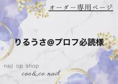 りるうさ@プロフ必読様　専用ページ