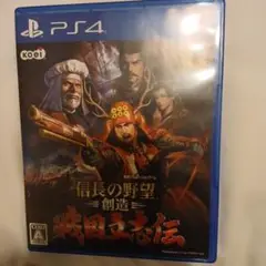 信長の野望 創造 戦国立志伝 PS4