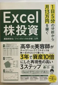 1日5分の分析から月13万円を稼ぐExcel株投資 超効率的な「ファンダメンタ…
