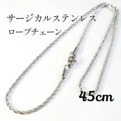 45cm　サージカルステンレス　ロープチェーンネックレス シルバー