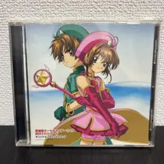 「劇場版カードキャプターさくら」封印されたカード～オリジナル・サウンドトラック…