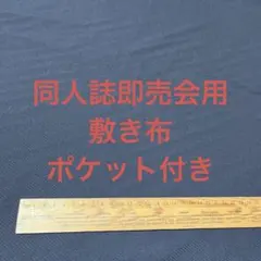 【黒】サークル 敷布 ポケット付 あの布 即売会