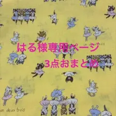 はる様専用ページ